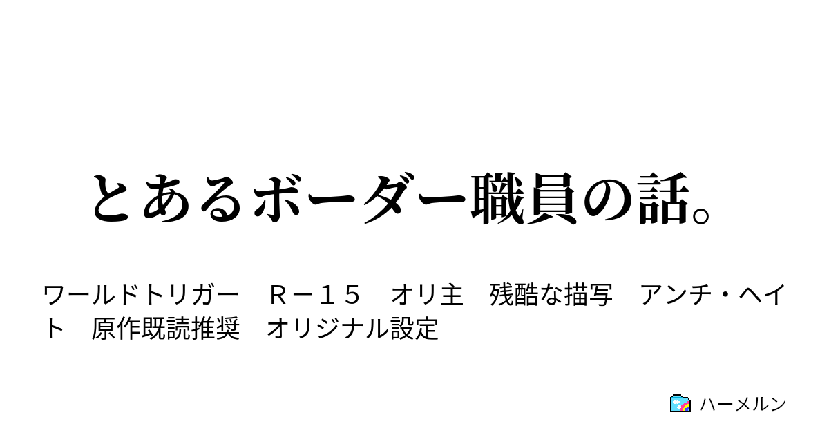 とあるボーダー職員の話 ハーメルン