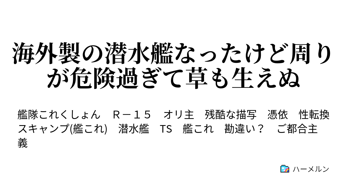 海外製の潜水艦なったけど周りが危険過ぎて草も生えぬ ハーメルン