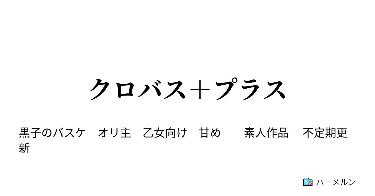 クロバス プラス ハーメルン