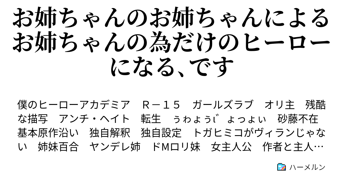 お姉ちゃんのお姉ちゃんによるお姉ちゃんの為だけのヒーローになる です ハーメルン