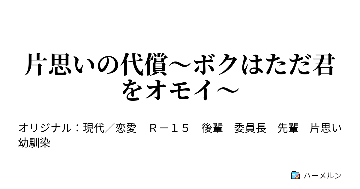 片思いの代償 ボクはただ君をオモイ 片思いの苦難 ハーメルン