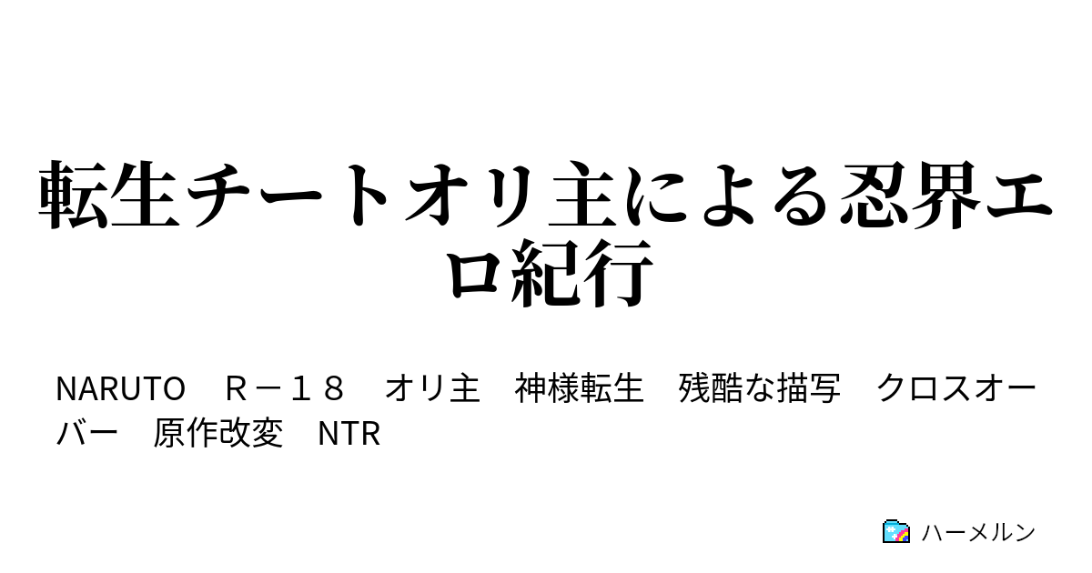 転生チートオリ主による忍界エロ紀行 プロローグ ハーメルン