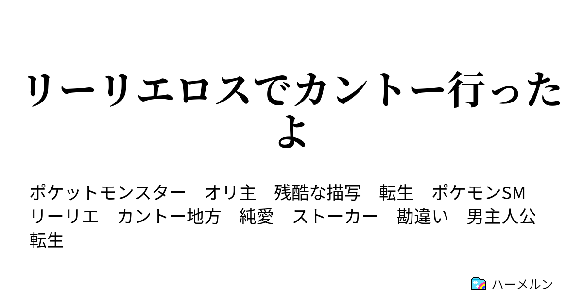 リーリエロスでカントー行ったよ ハーメルン