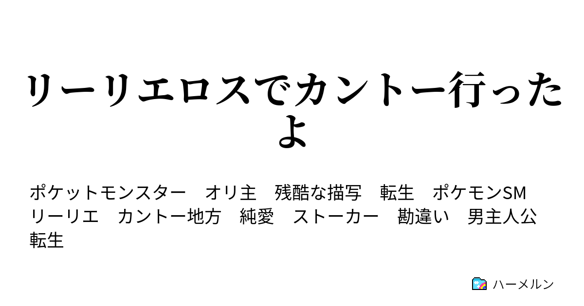 リーリエロスでカントー行ったよ まさかマサキの住んでるところに ただいま って言うことになるとは思わなかったよね ハーメルン