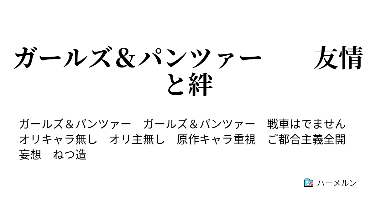 ガールズ パンツァー 友情と絆 がんばれ あひるさん その１ ハーメルン