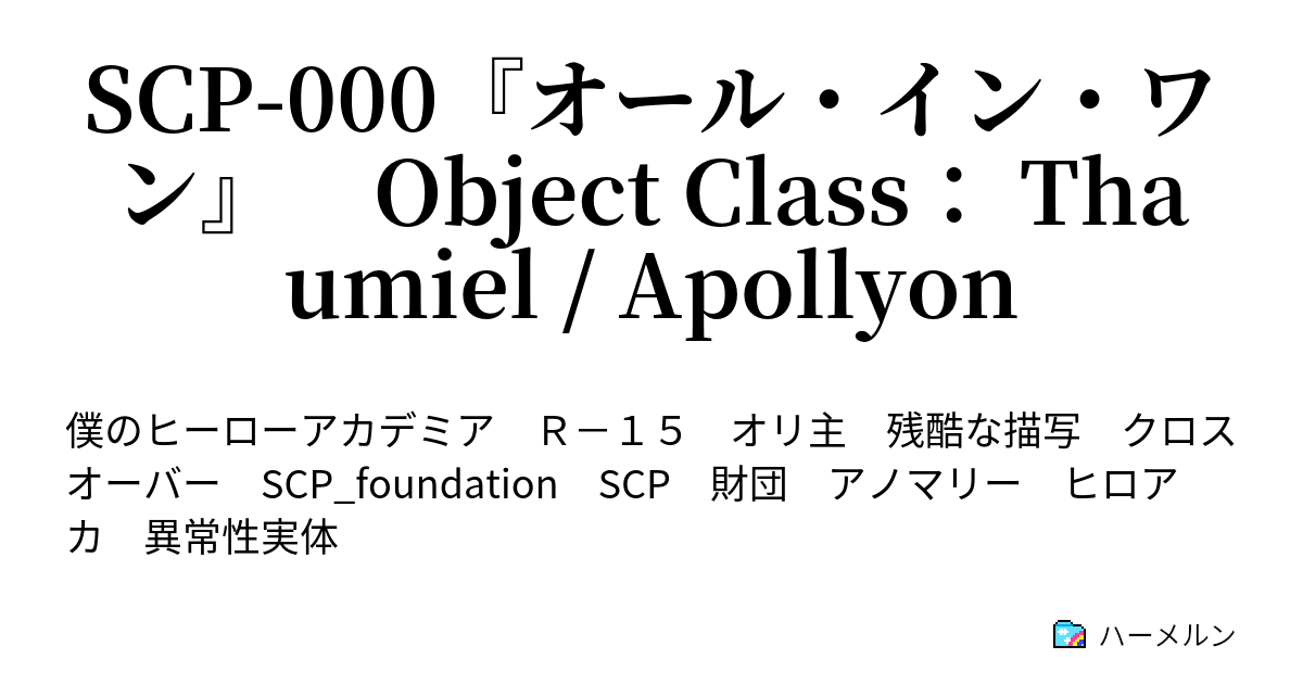 Scp 000 オール イン ワン Object Class Thaumiel Apollyon 第９話 襲撃事件 ２ ハーメルン