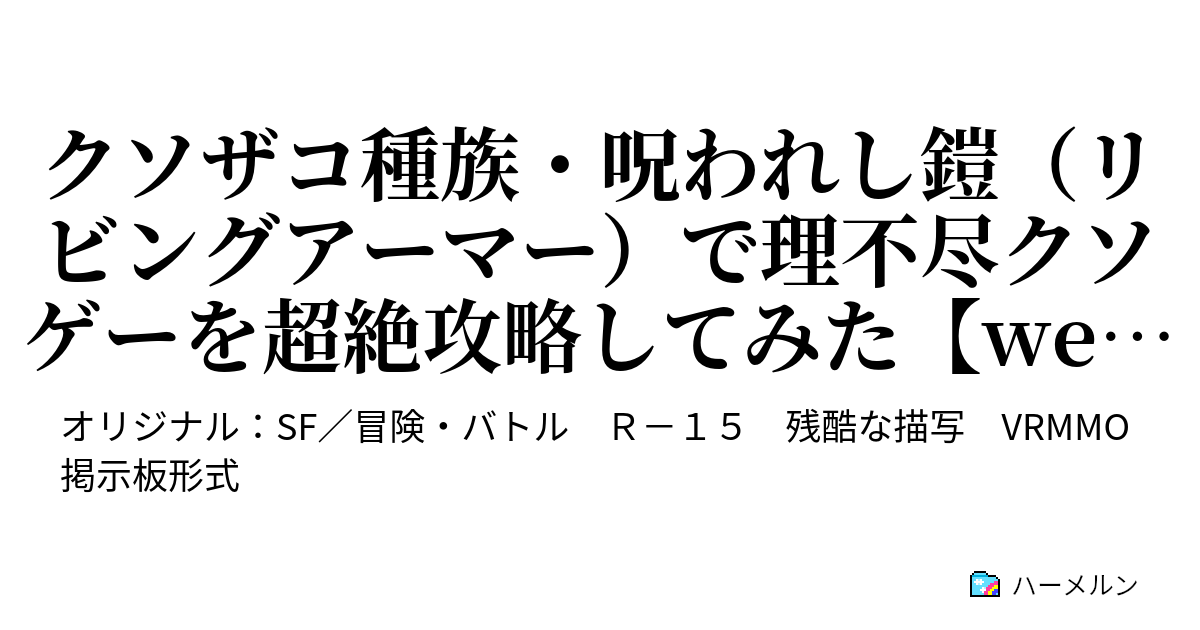 剣は折れても クソザコ種族で高難度ゲー攻略する 心は折れない 湿地を歩く影 ハーメルン
