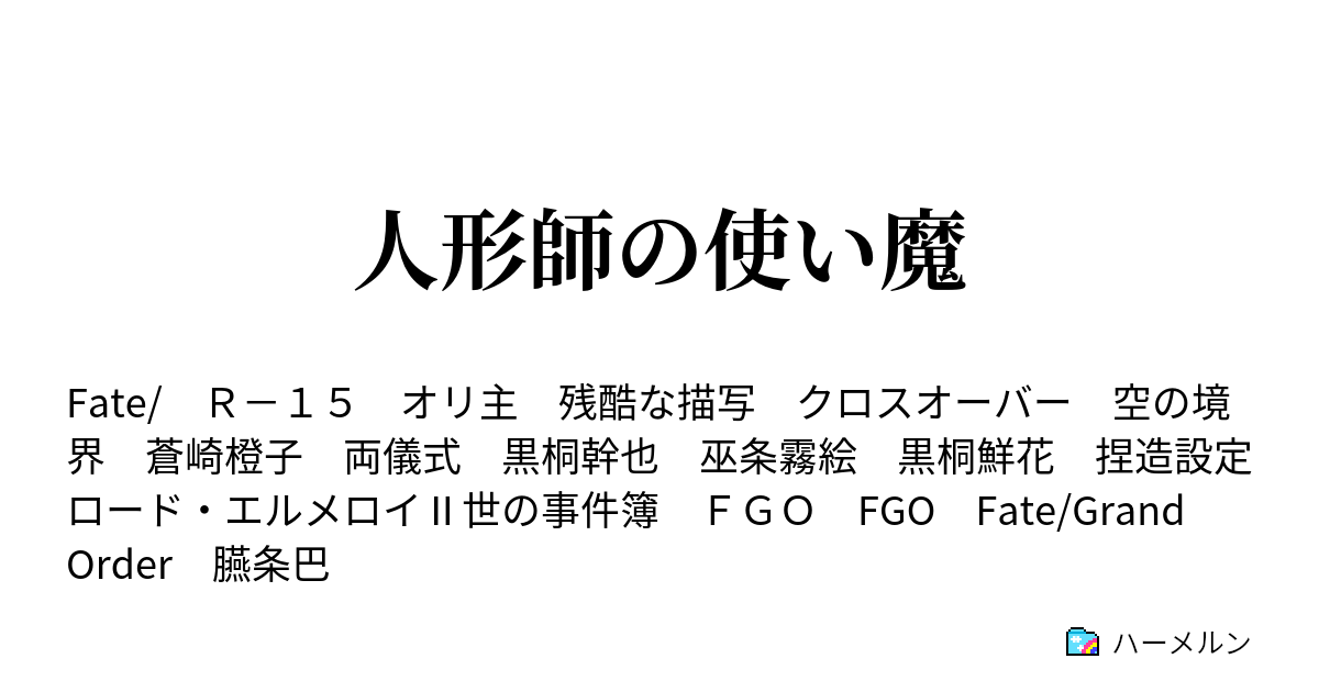 人形師の使い魔 ハーメルン