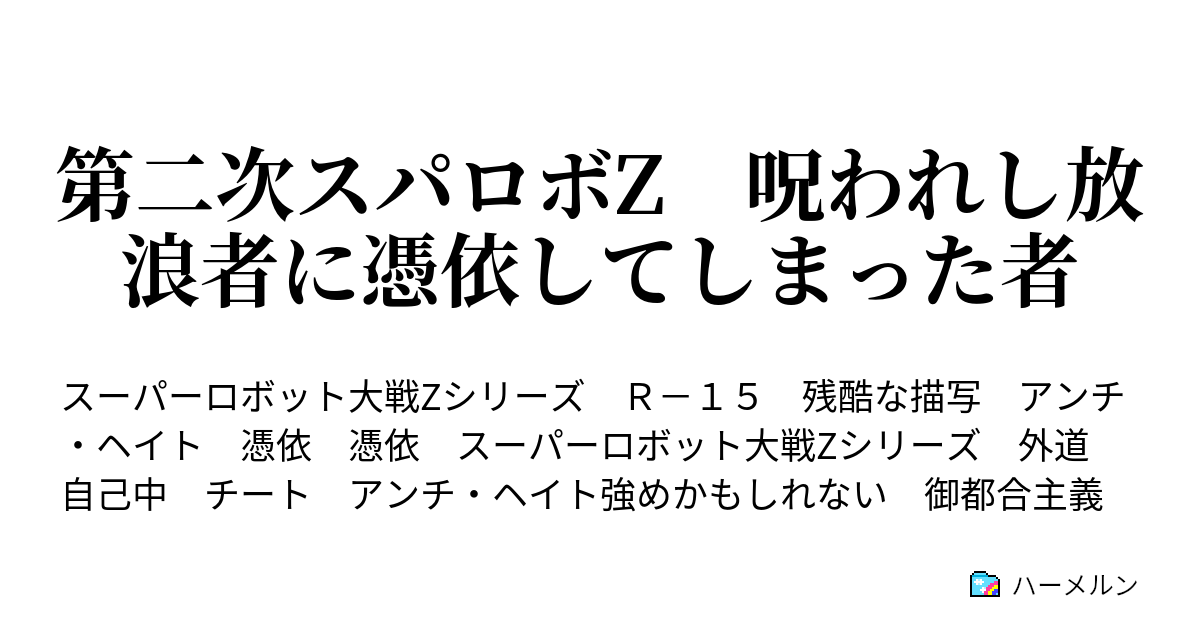 第二次スパロボz 呪われし放浪者に憑依してしまった者 ハーメルン