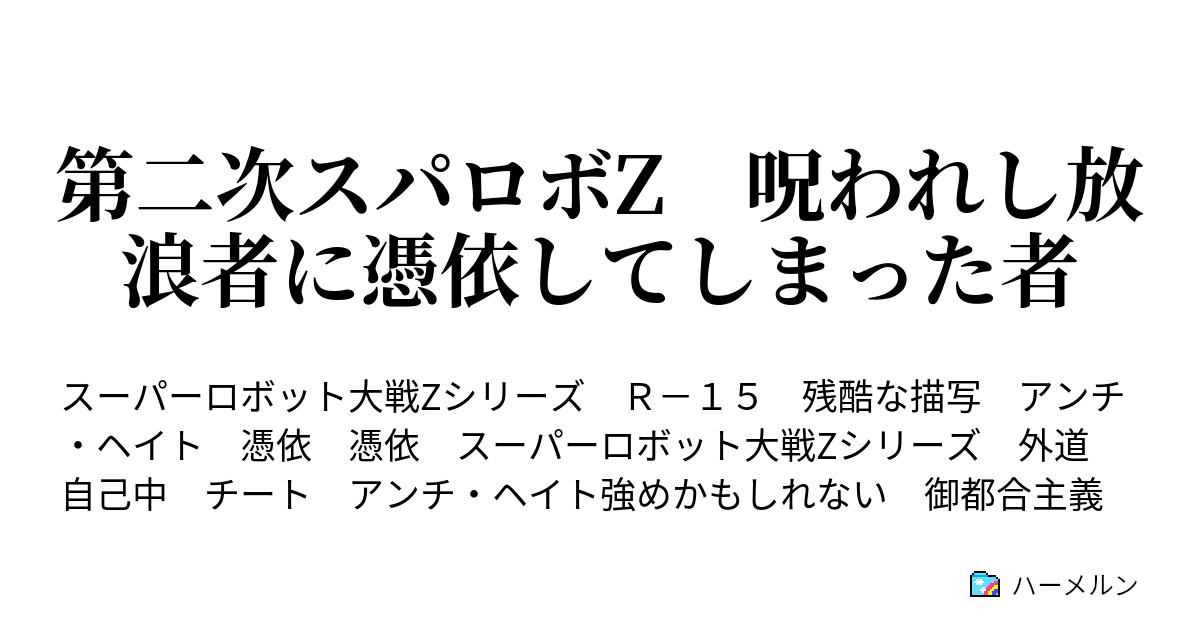 第二次スパロボz 呪われし放浪者に憑依してしまった者 第十話 逃亡の手助けとお礼品 ハーメルン