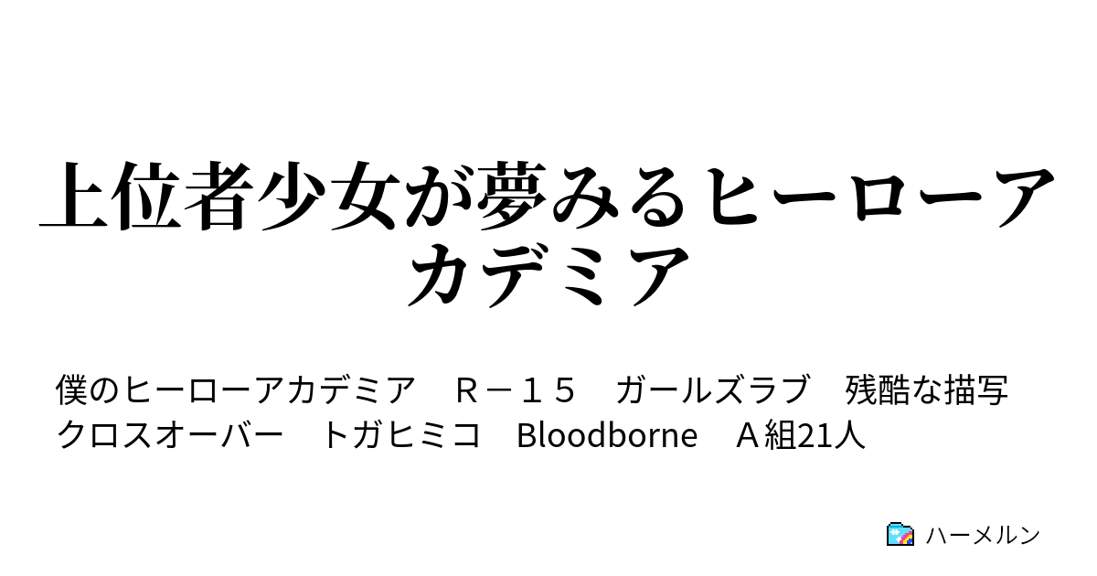 上位者少女が夢みるヒーローアカデミア ハーメルン