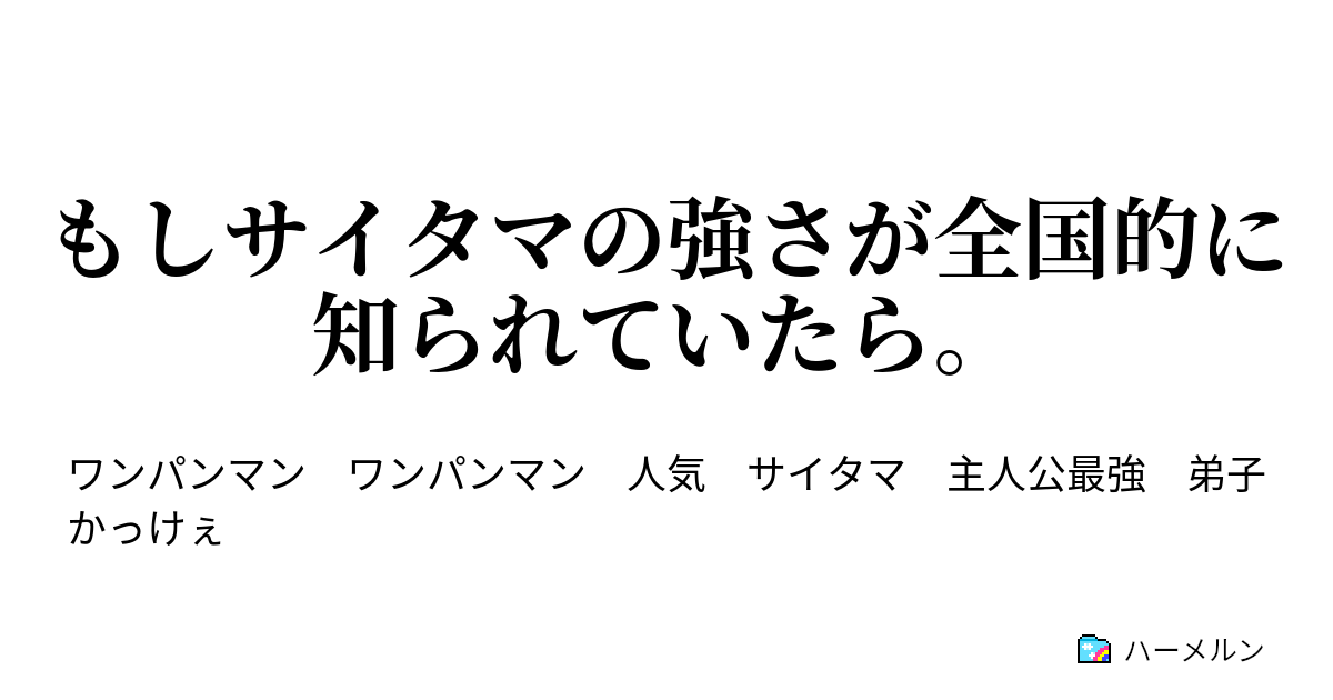 もしサイタマの強さが全国的に知られていたら ハーメルン