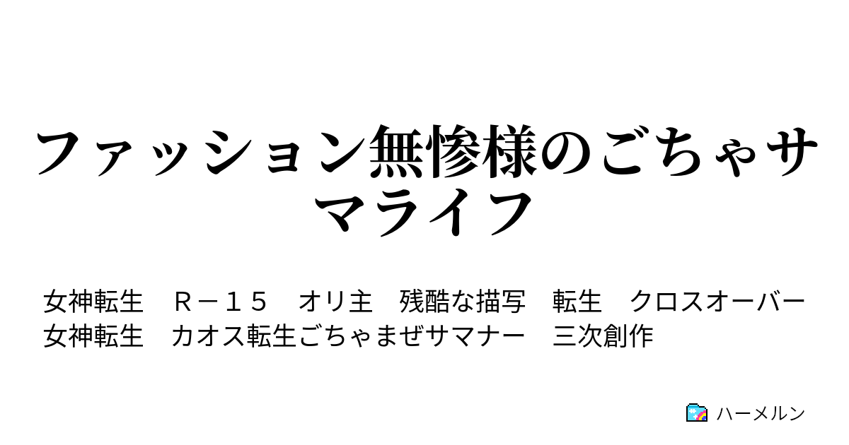 ファッション無惨様のごちゃサマライフ 番外編 永久凍土探索行 ハーメルン