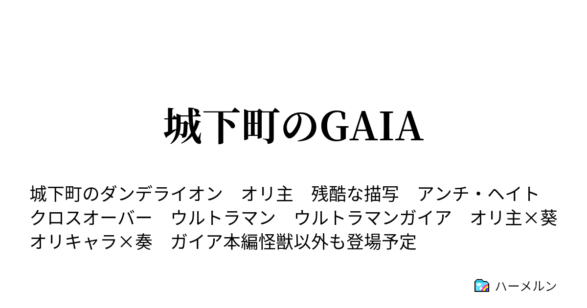 城下町のgaia ハーメルン