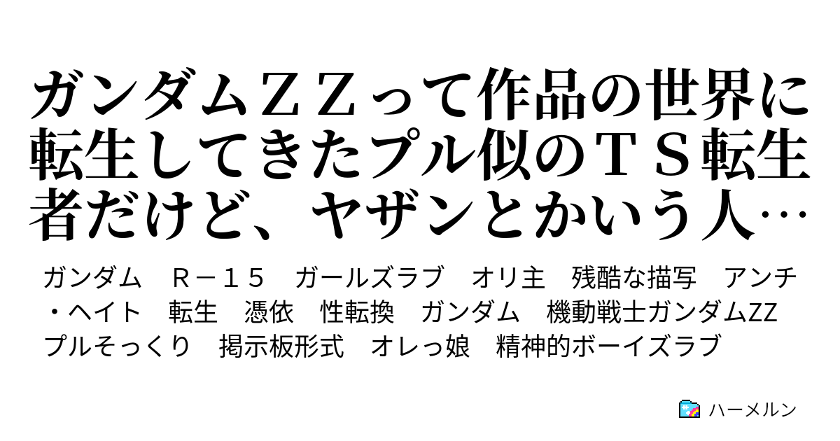 ガンダムｚｚって作品の世界に転生してきたプル似のｔｓ転生者だけど ヤザンとかいう人にゼータ強奪を持ちかけられてます ガンダムｚｚ別伝 ハーメルン