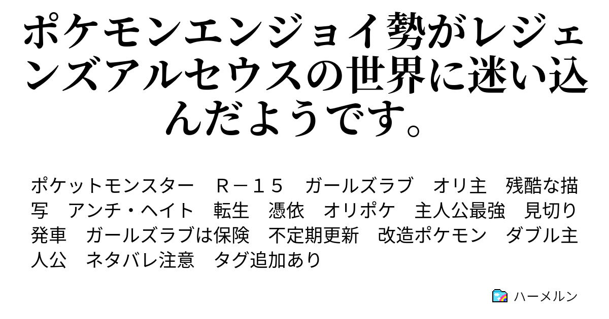 ポケモンエンジョイ勢がレジェンズアルセウスの世界に迷い込んだようです ハーメルン