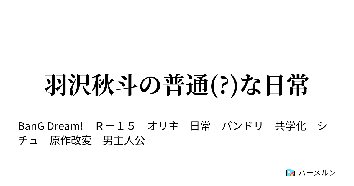 羽沢秋斗の普通(?)な日常 山吹沙綾に膝枕される話 ハーメルン