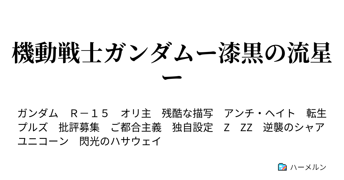 機動戦士ガンダムー漆黒の流星ー ハーメルン