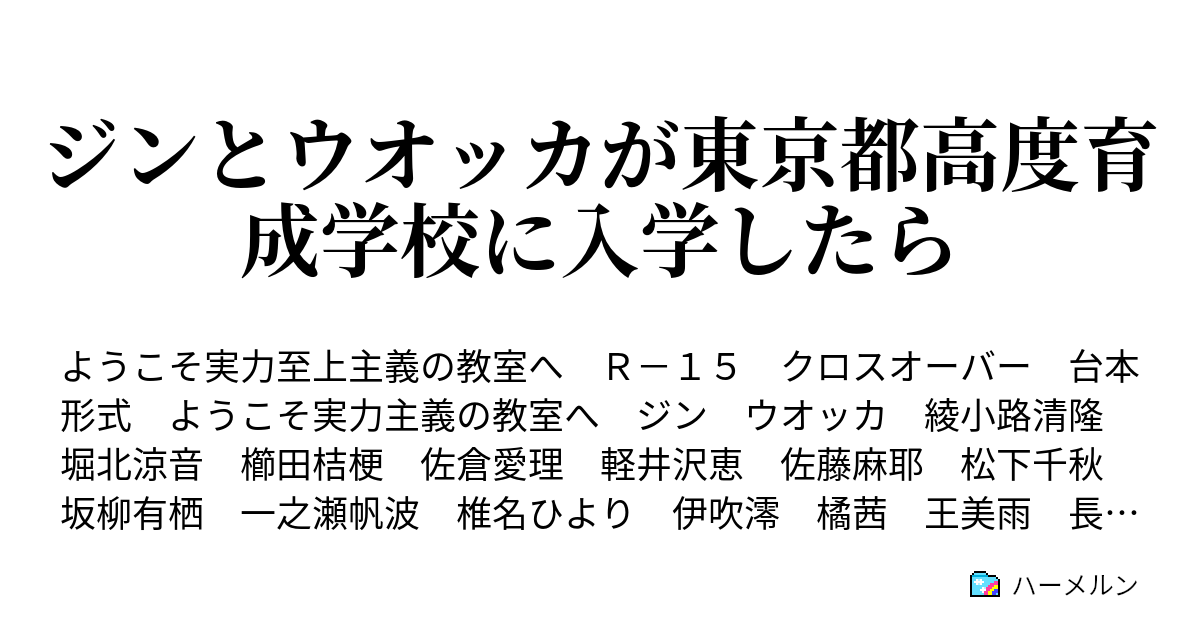 ジンとウオッカが東京都高度育成学校に入学したら ハーメルン