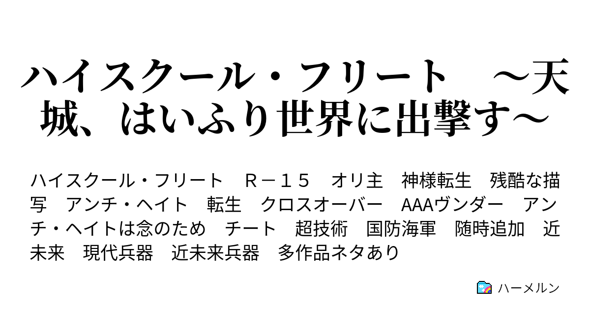 ハイスクール フリート 天城 はいふり世界に出撃す ハーメルン