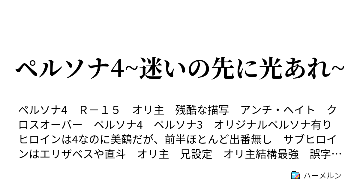 ペルソナ4 迷いの先に光あれ ハーメルン