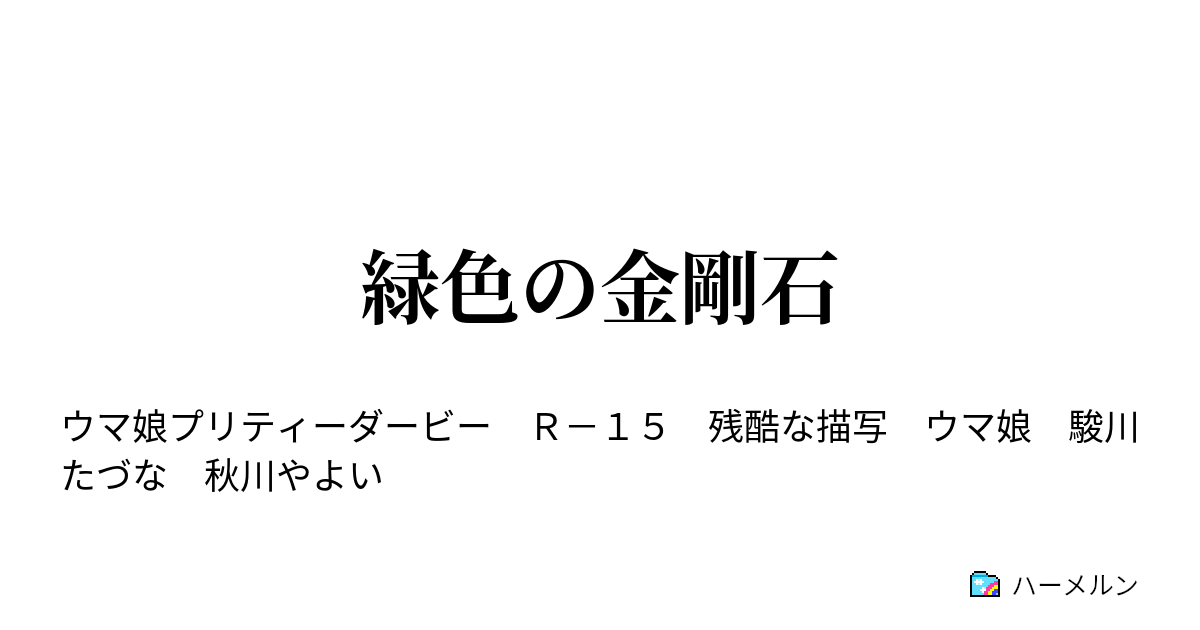 緑色の金剛石 2話 新米トレーナーと9人のウマ娘達 ハーメルン