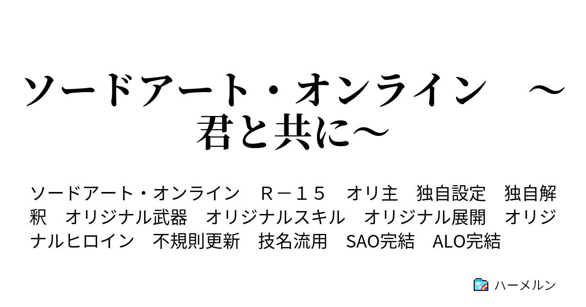 ソードアート オンライン 君と共に 第60話 妖精王の玩具と旅支度 ハーメルン