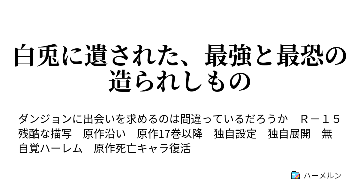 白兎に遺された 最強と最恐の造られしもの ハーメルン