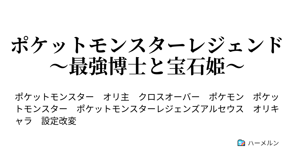 ポケットモンスターレジェンド 最強博士と宝石姫 ハーメルン