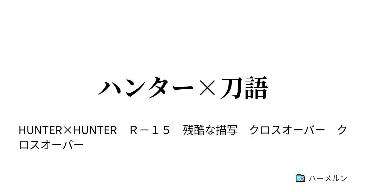 ハンター 刀語 相席 理由 試験開始 ハーメルン