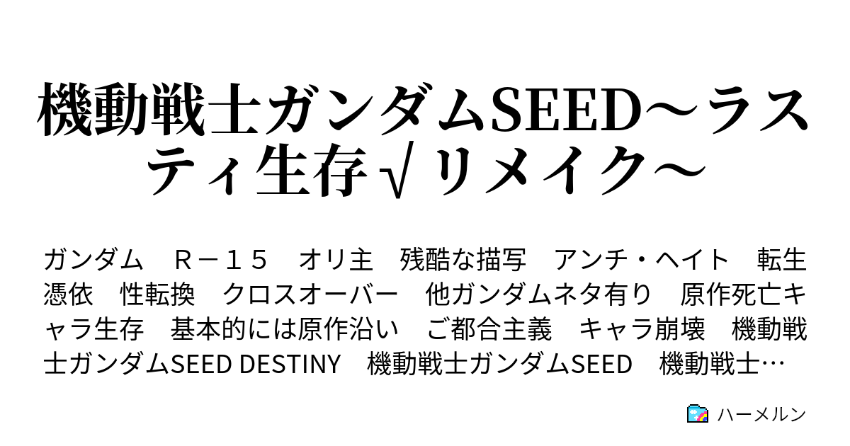 機動戦士ガンダムseed ラスティ生存 リメイク ハーメルン