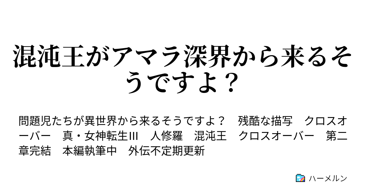 混沌王がアマラ深界から来るそうですよ 白夜叉は静かに覚悟するそうですよ ハーメルン