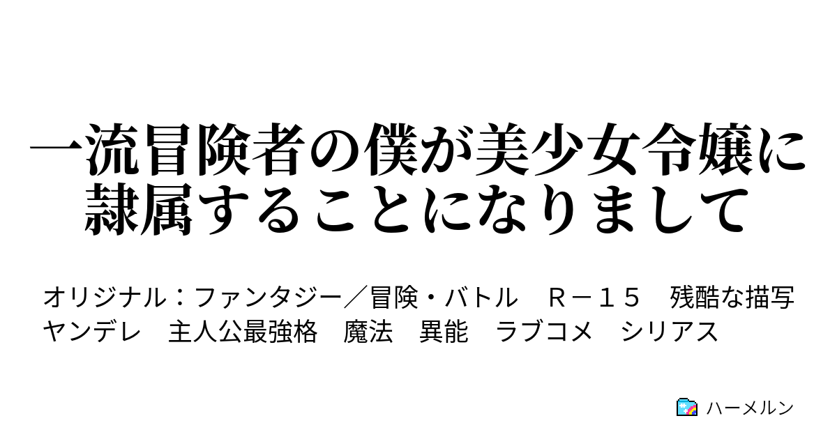 一流冒険者の僕が美少女令嬢に隷属することになりまして 第八話 さあ お掃除を始めましょうか ハーメルン