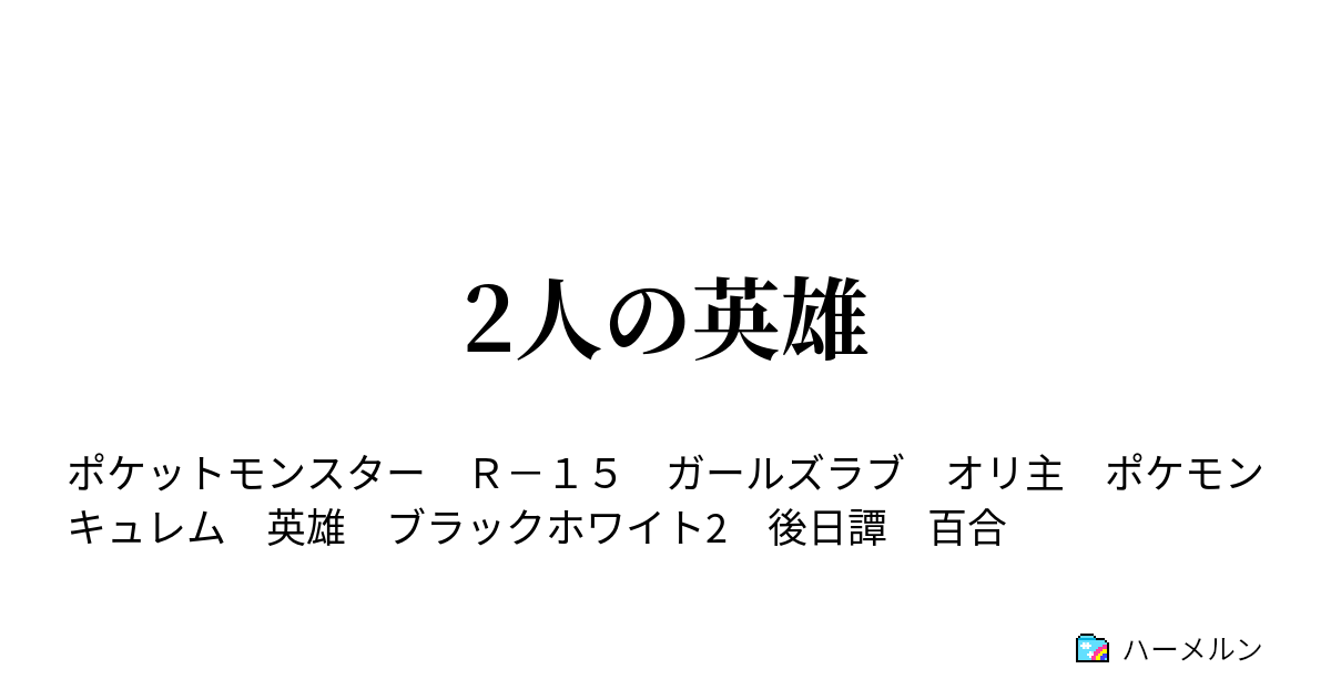 2人の英雄 第二頁 ハーメルン