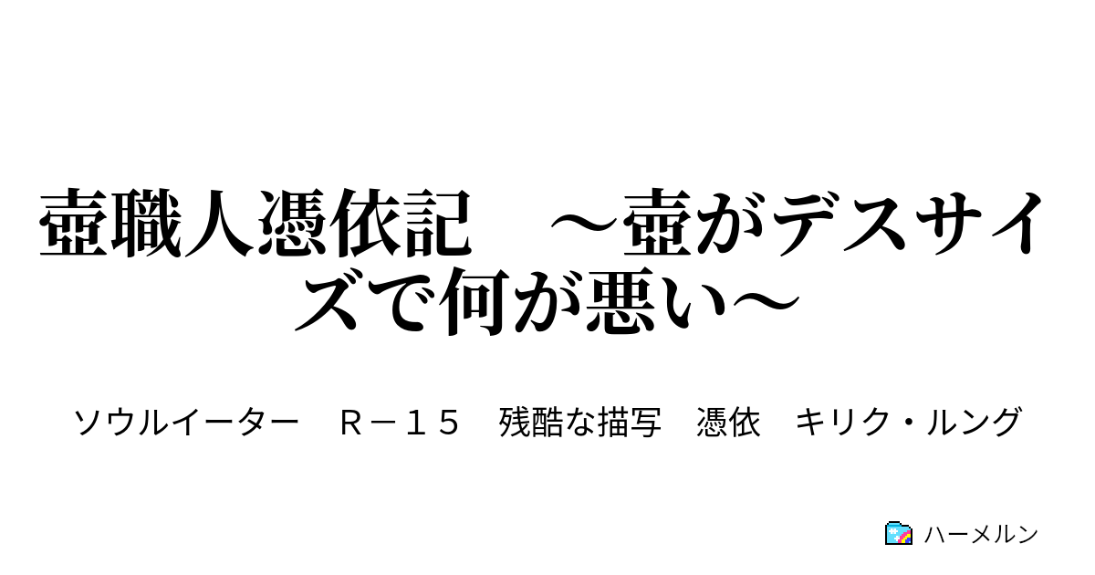 壺職人憑依記 壺がデスサイズで何が悪い ハーメルン