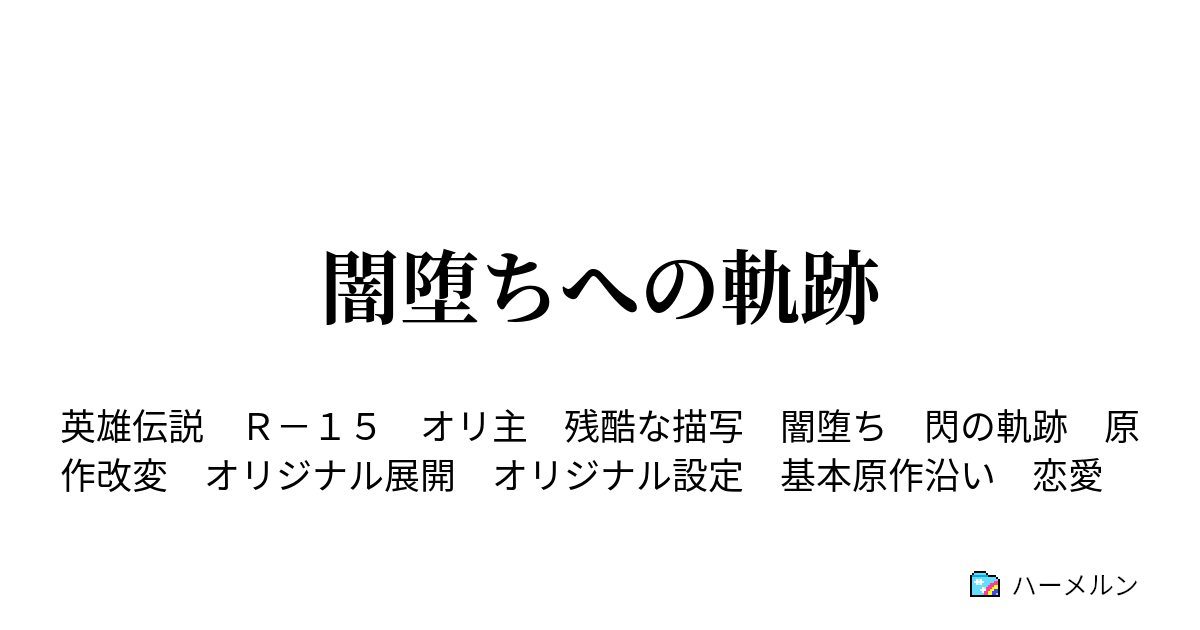 闇堕ちへの軌跡 ハーメルン