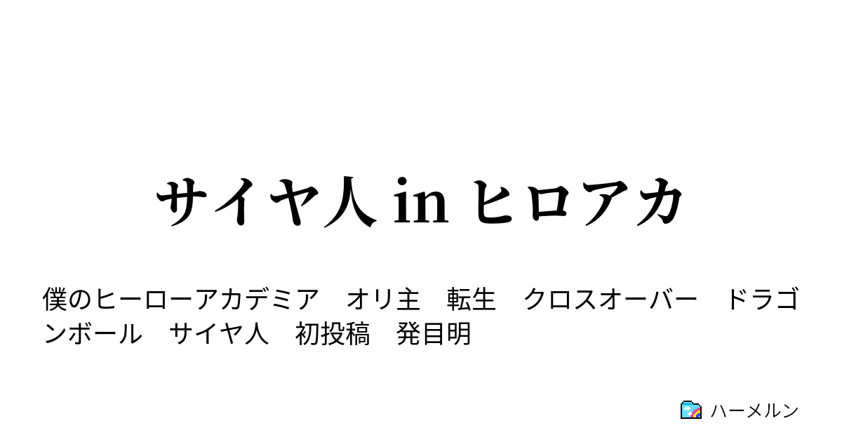 サイヤ人 In ヒロアカ ハーメルン