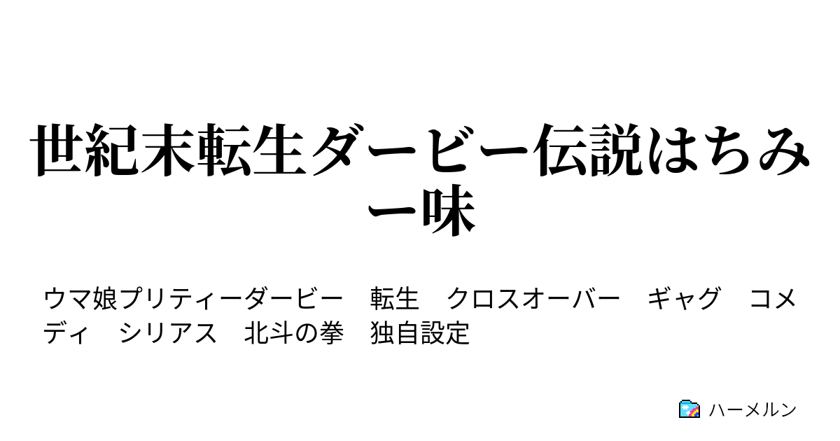 世紀末転生ダービー伝説はちみー味 ハチミツのような府中 ハーメルン