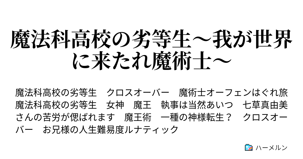 魔法科高校の劣等生 我が世界に来たれ魔術士 ハーメルン