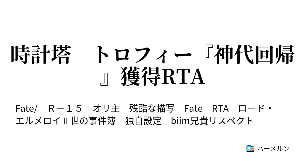 時計塔 トロフィー 神代回帰 獲得rta ハーメルン