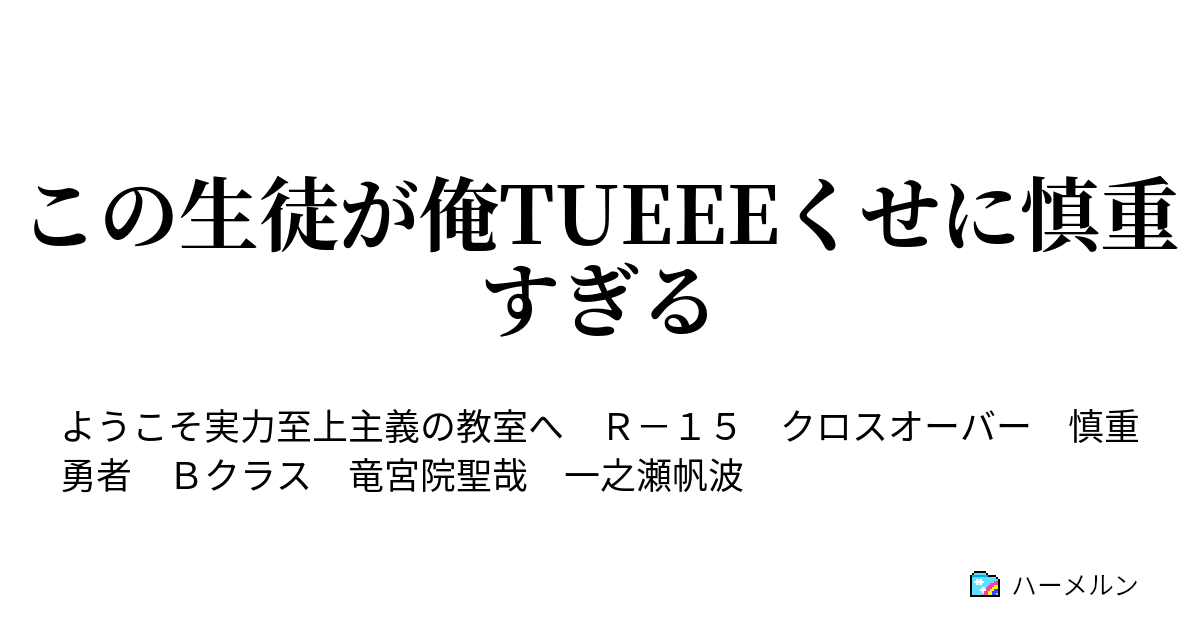 この生徒が俺tueeeくせに慎重すぎる 明かされる真実 ハーメルン