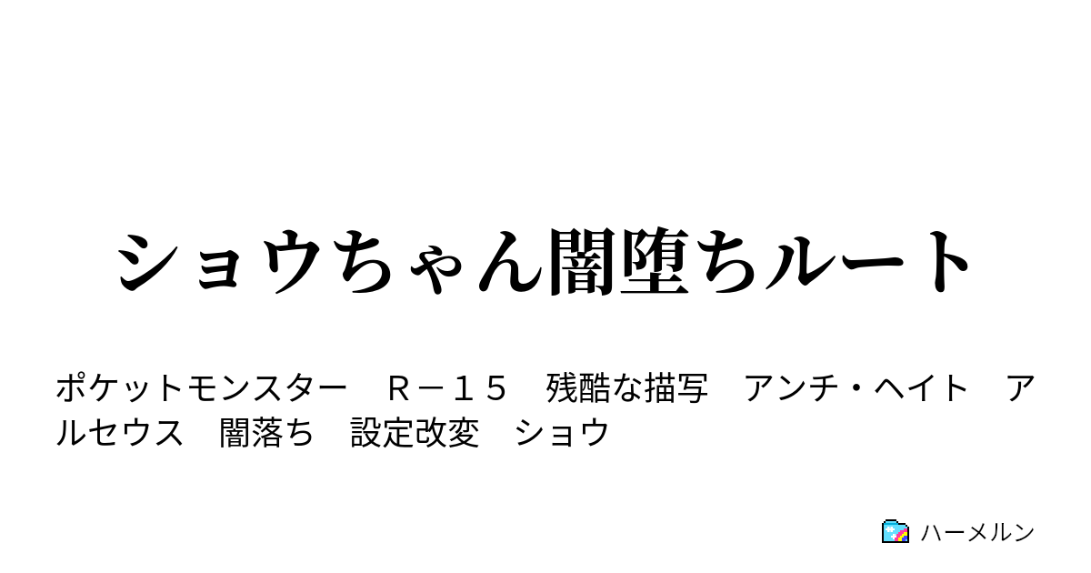 ショウちゃん闇堕ちルート ハーメルン