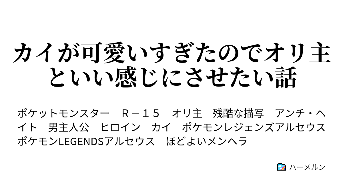 カイが可愛いすぎたのでオリ主といい感じにさせたい話 ハーメルン