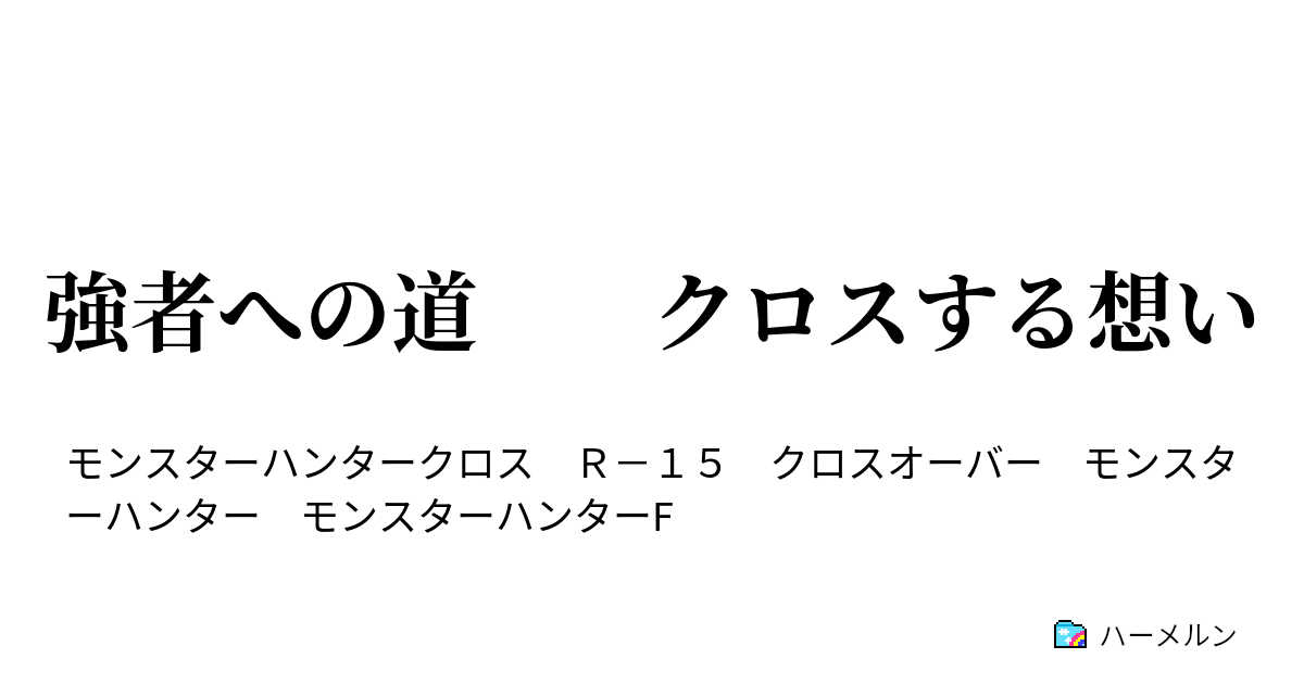 強者への道 クロスする想い 宿敵との出会い ハーメルン