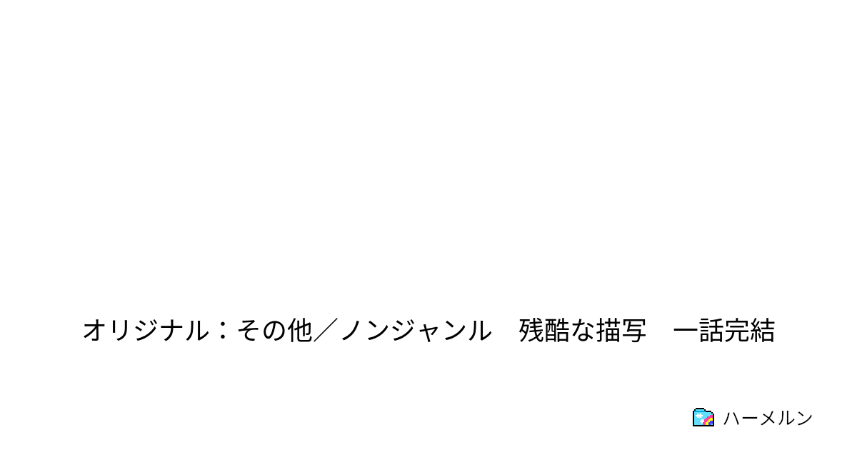  ハーメルン