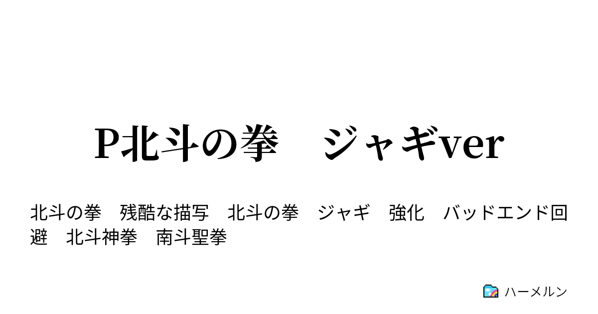 P北斗の拳 ジャギver ハーメルン