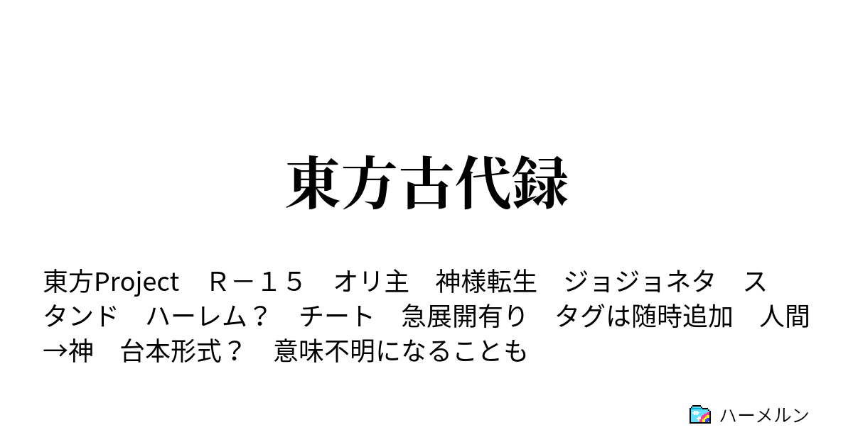 東方古代録 ハーメルン