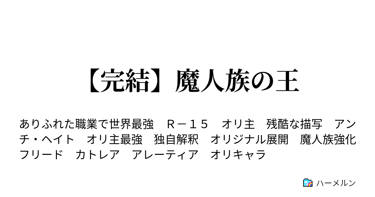 魔人族の王 ハーメルン