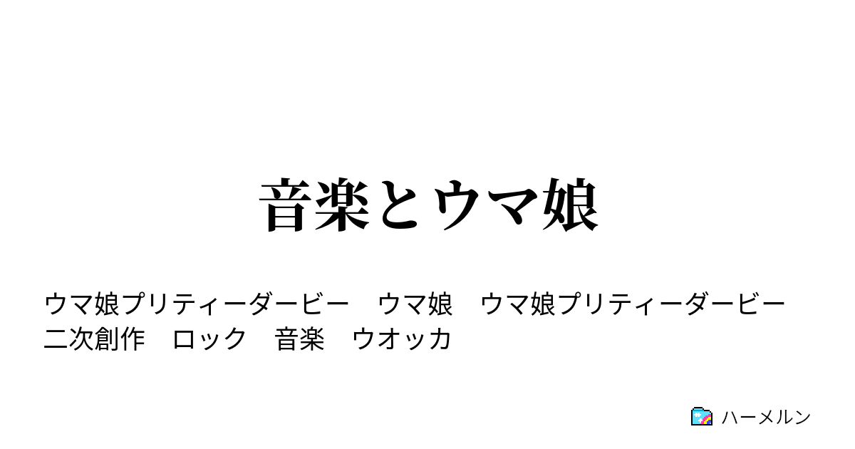 音楽とウマ娘 ハーメルン
