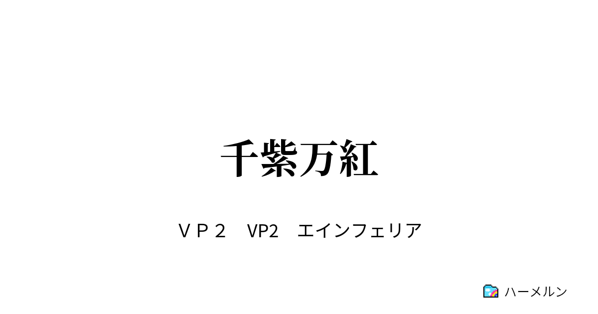 千紫万紅 ハーメルン